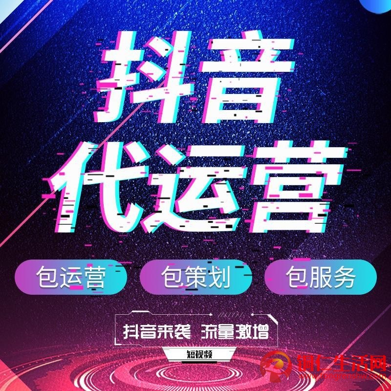 抖音代運(yùn)營服務(wù)！提供抖音代運(yùn)營/抖音運(yùn)營培訓(xùn)/抖音推廣/等服務(wù)！